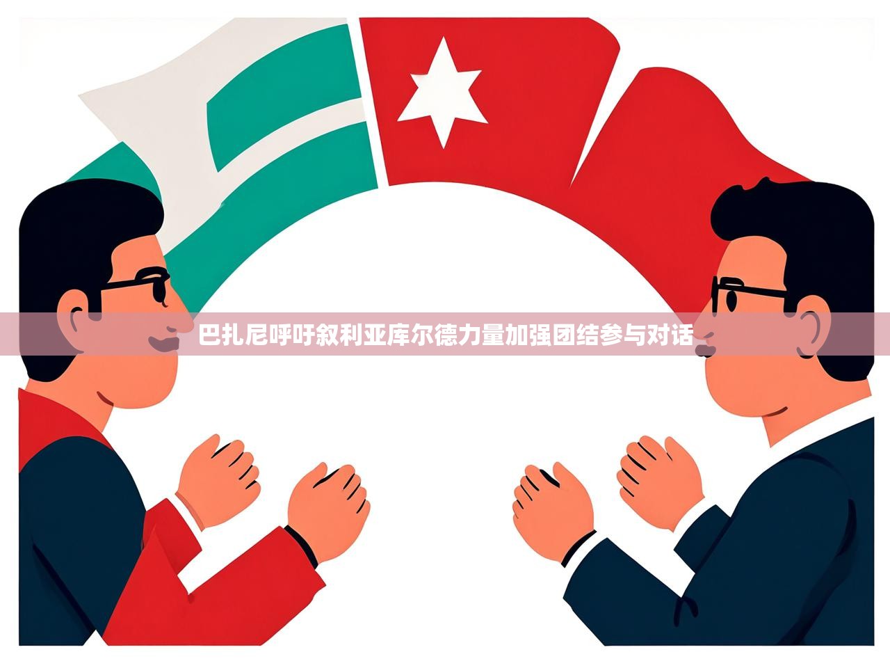 巴扎尼呼吁叙利亚库尔德力量加强团结参与对话