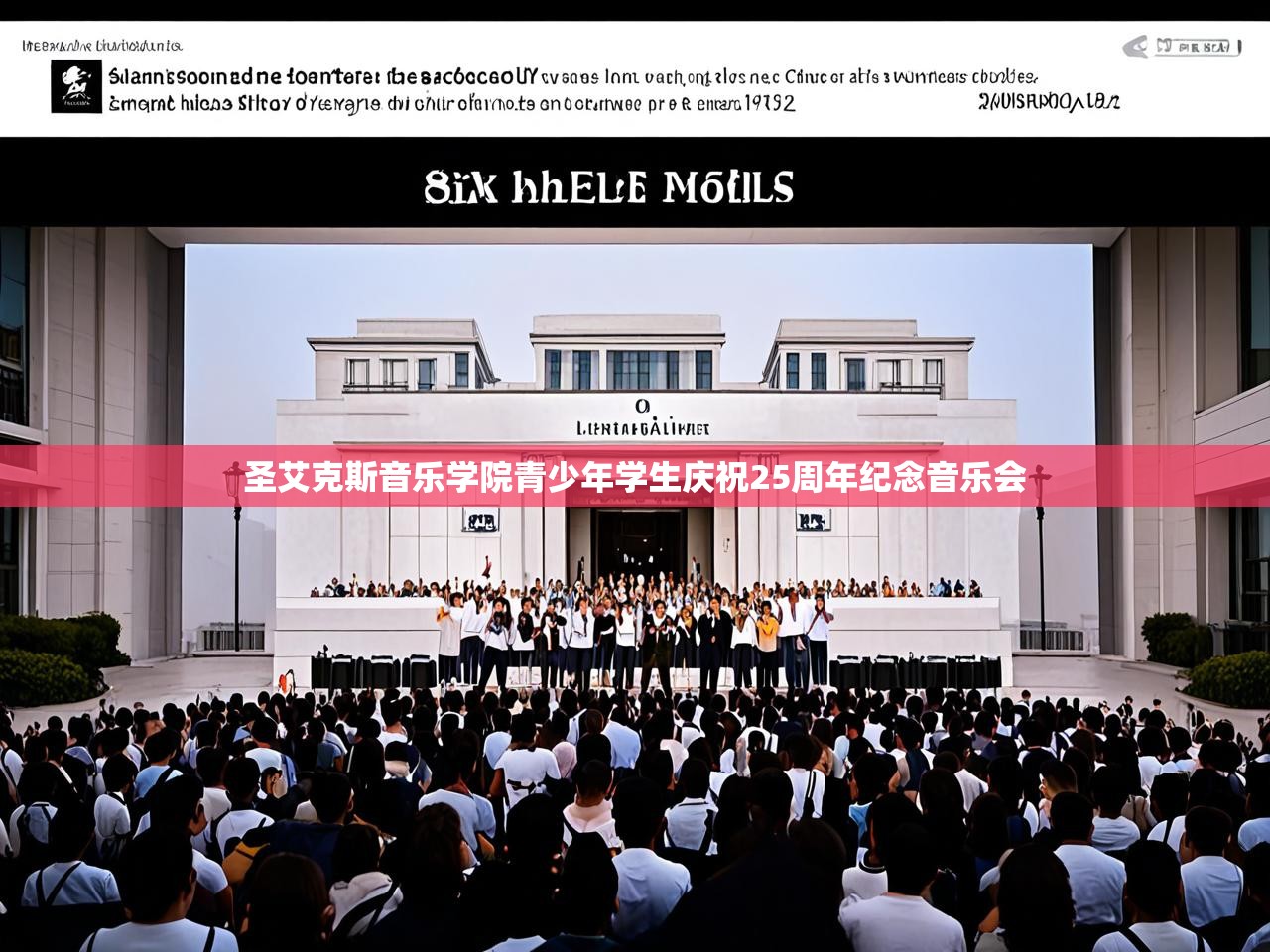 圣艾克斯音乐学院青少年学生庆祝25周年纪念音乐会