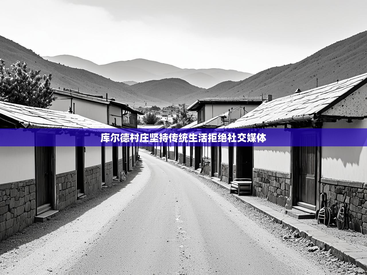 库尔德村庄坚持传统生活拒绝社交媒体