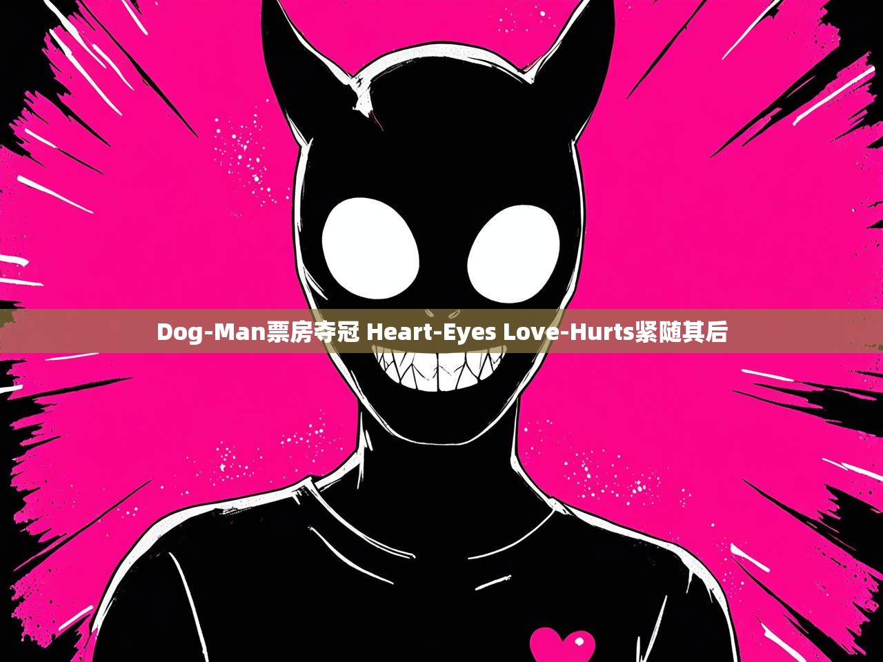 Dog-Man票房夺冠 Heart-Eyes Love-Hurts紧随其后