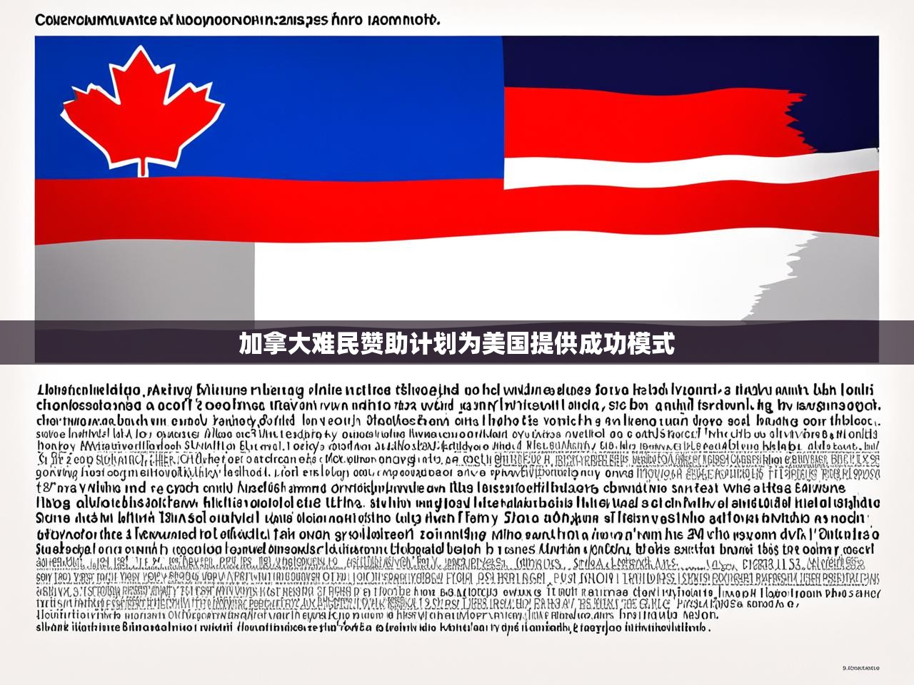 加拿大难民赞助计划为美国提供成功模式 加拿大难民赞助计划为美国提供成功模式