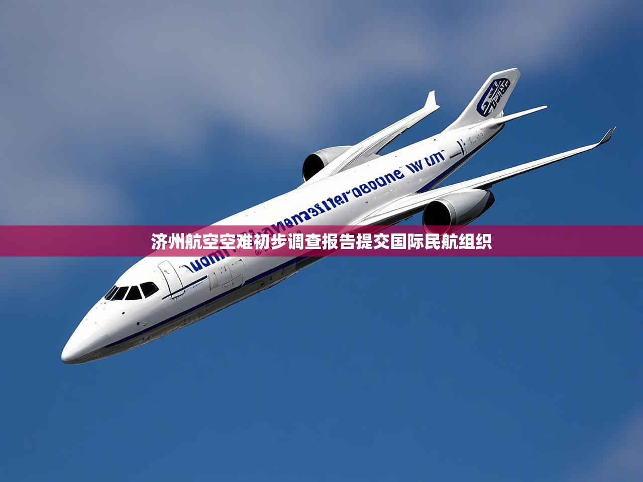 济州航空空难初步调查报告提交国际民航组织