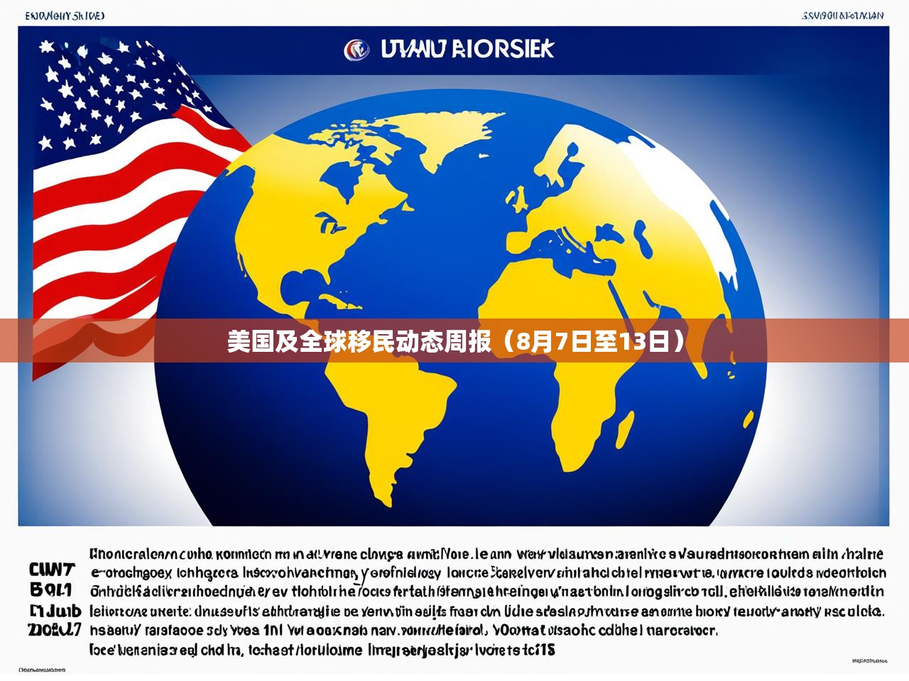 美国及全球移民动态周报（8月7日至13日）