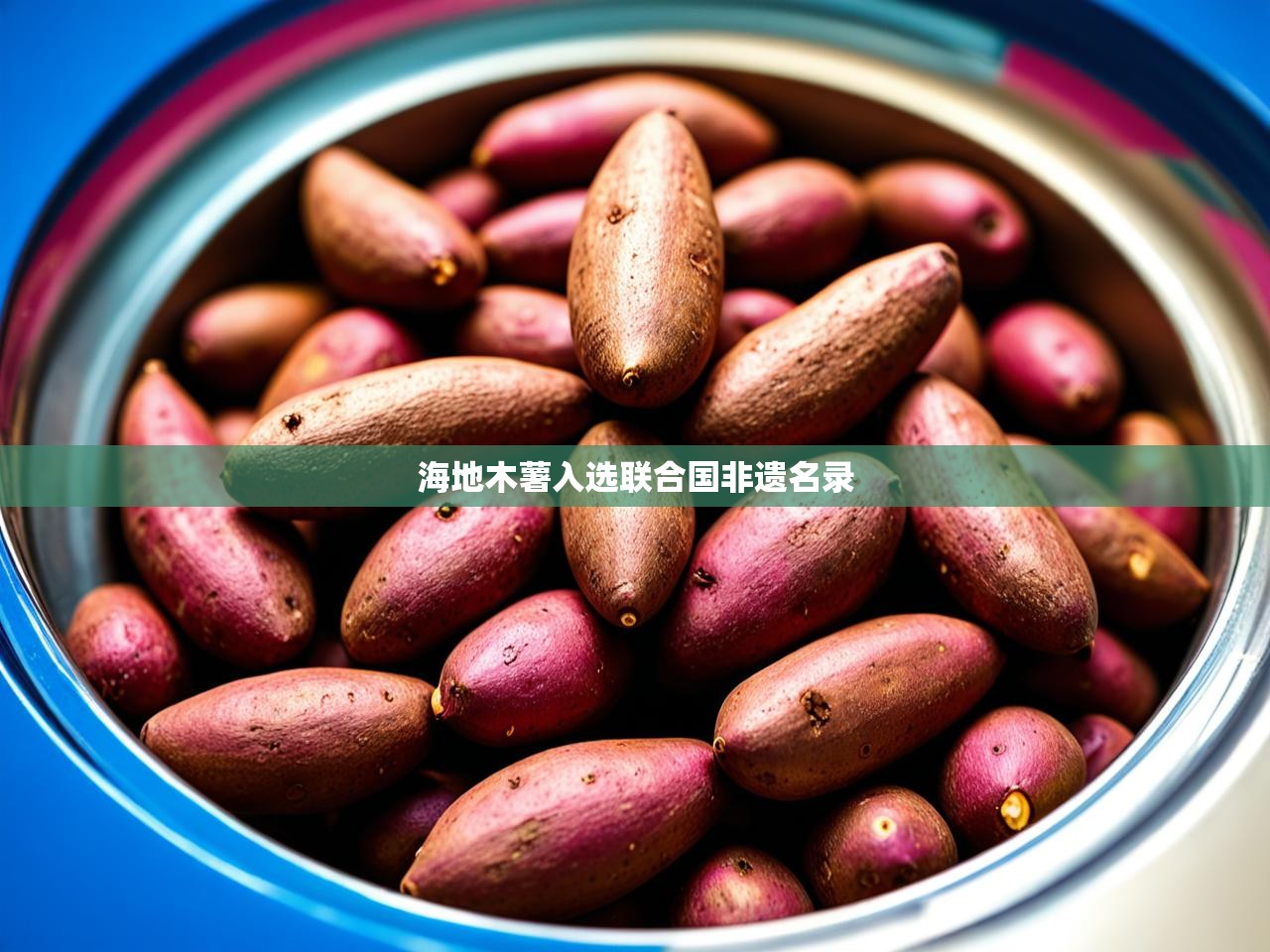 海地木薯入选联合国非遗名录