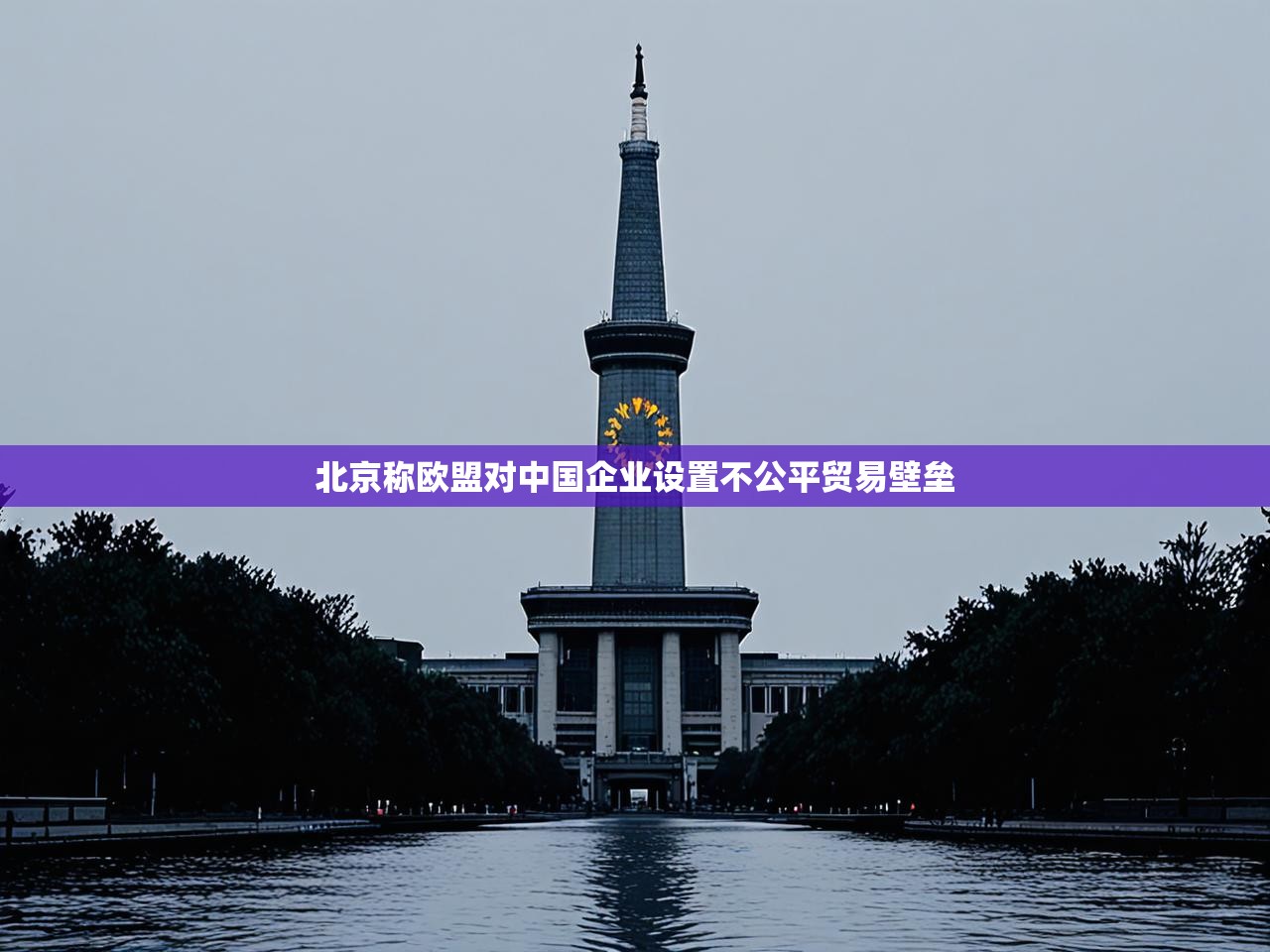 北京称欧盟对中国企业设置不公平贸易壁垒