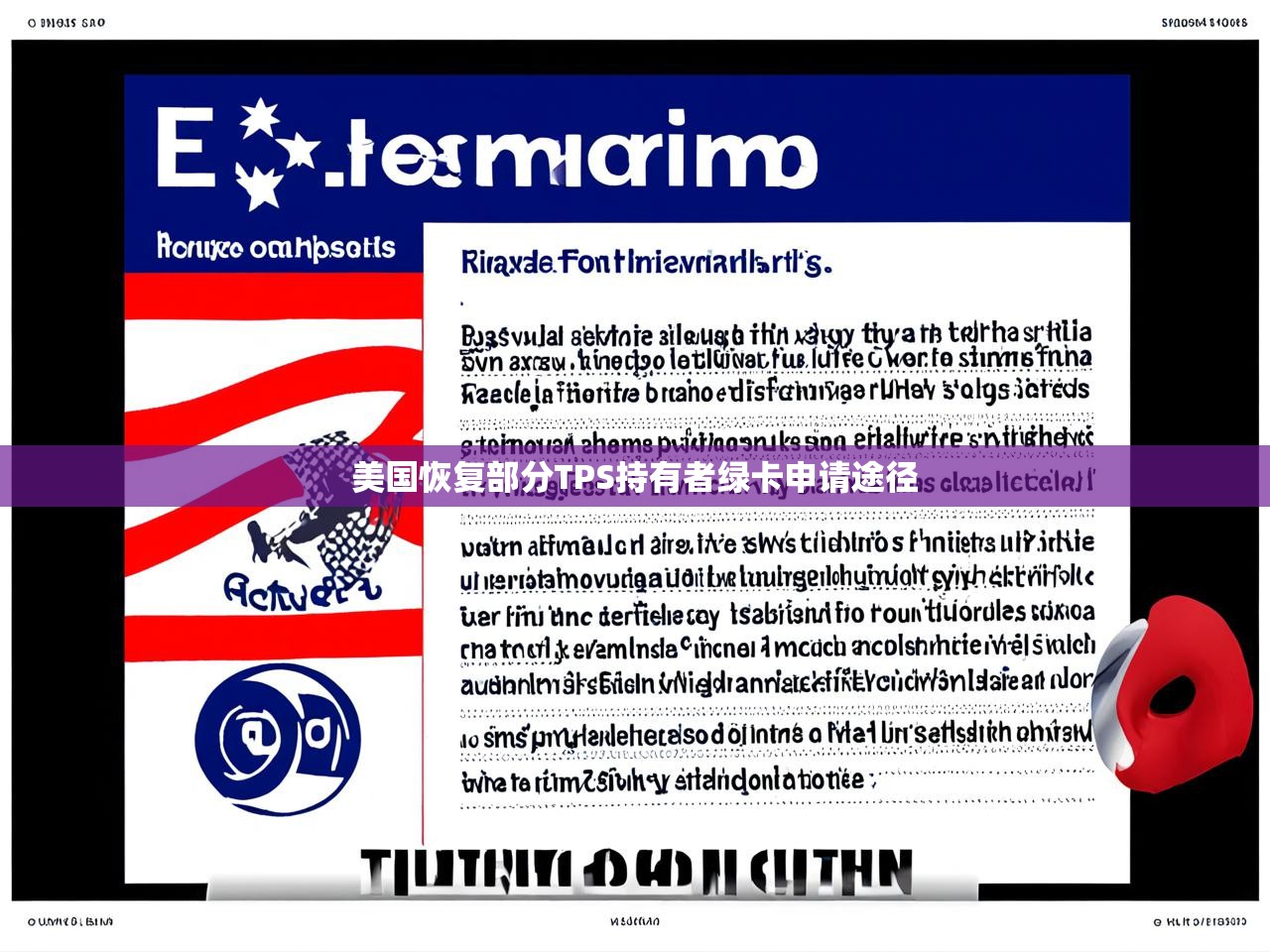 美国恢复部分TPS持有者绿卡申请途径