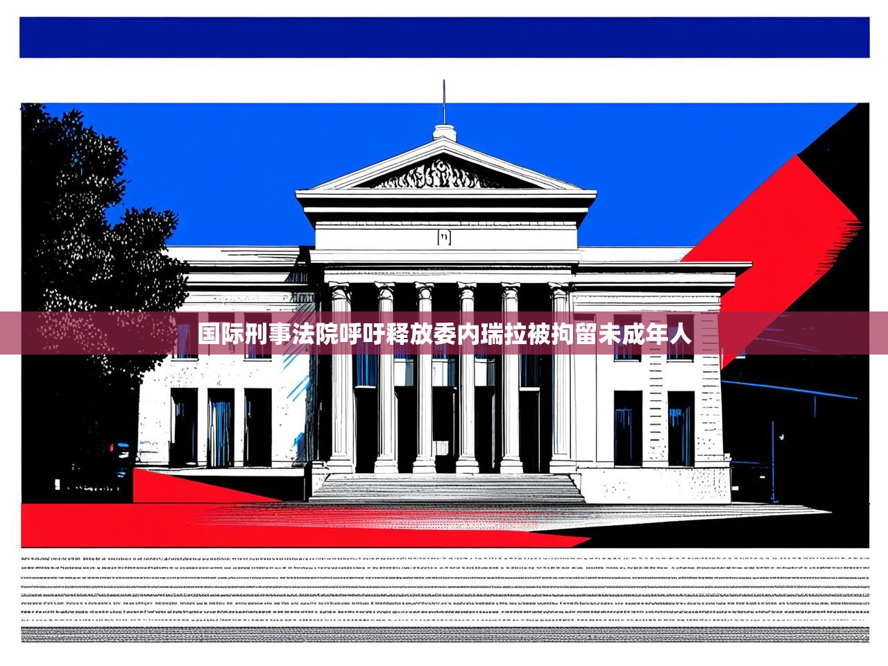国际刑事法院呼吁释放委内瑞拉被拘留未成年人