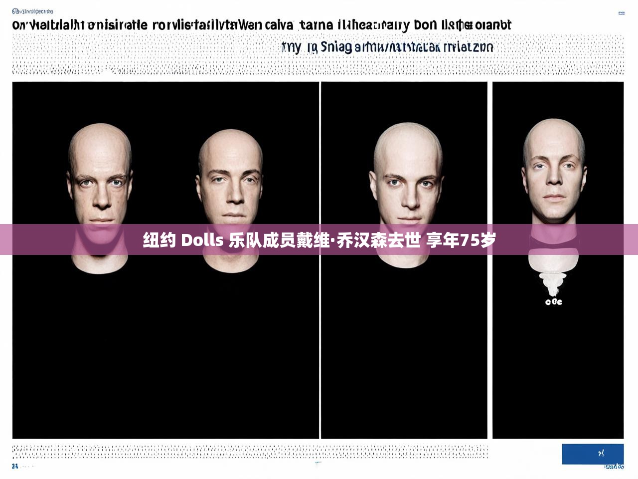 纽约 Dolls 乐队成员戴维·乔汉森去世 享年75岁