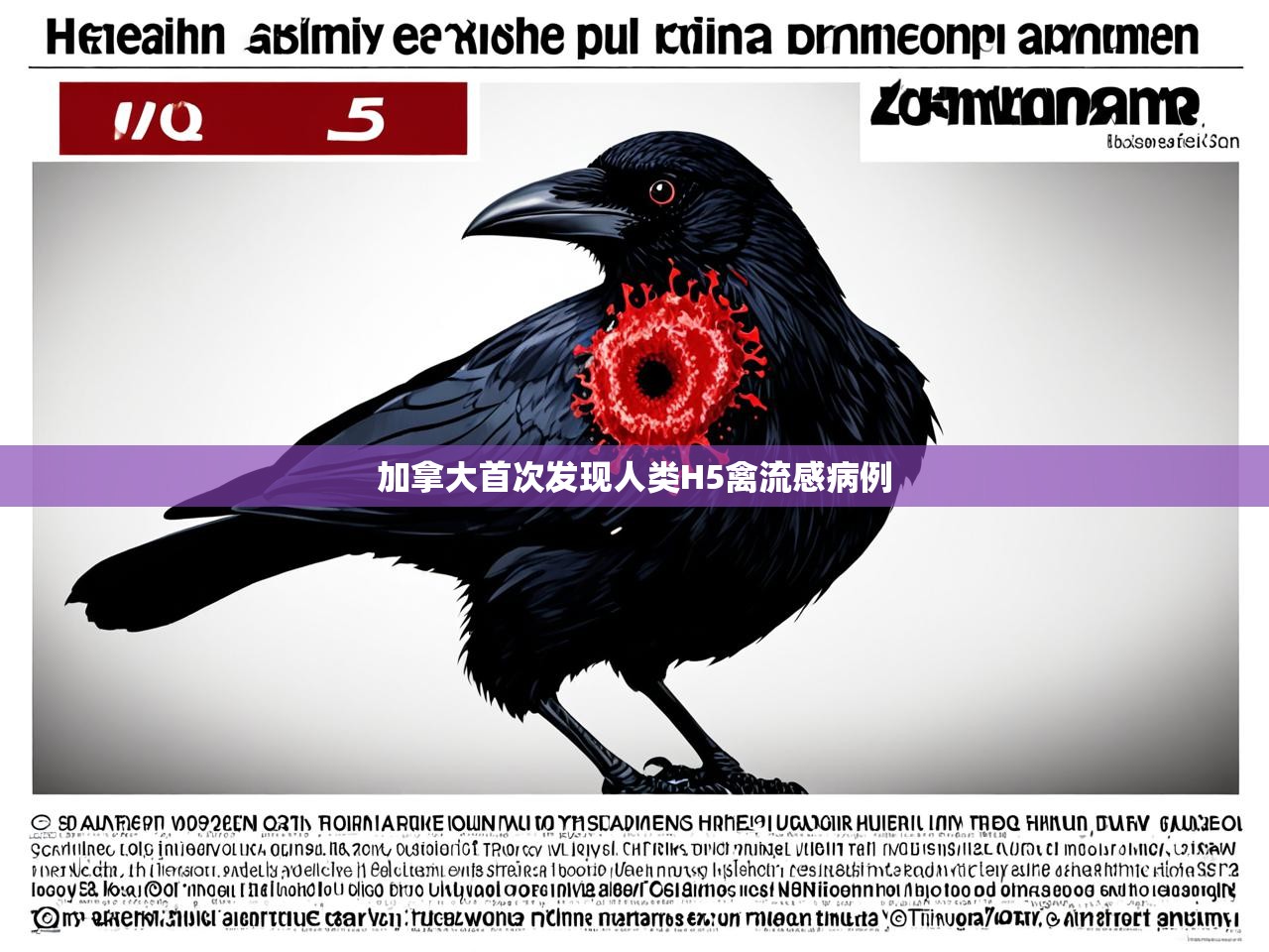 加拿大首次发现人类H5禽流感病例