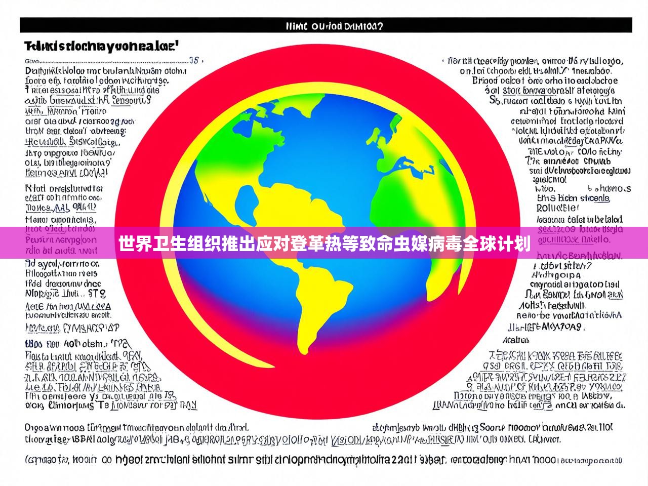 世界卫生组织推出应对登革热等致命虫媒病毒全球计划