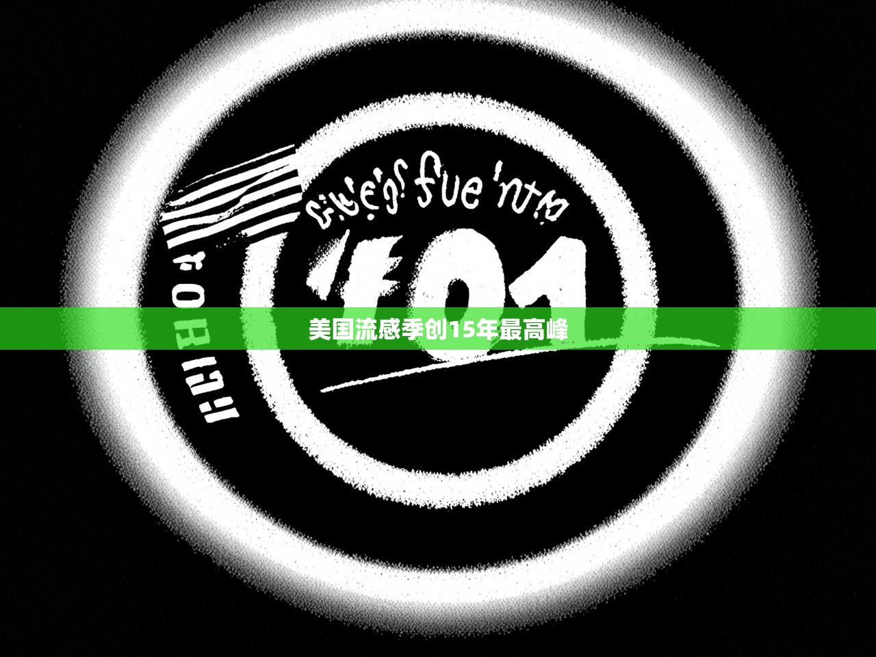 美国流感季创15年最高峰