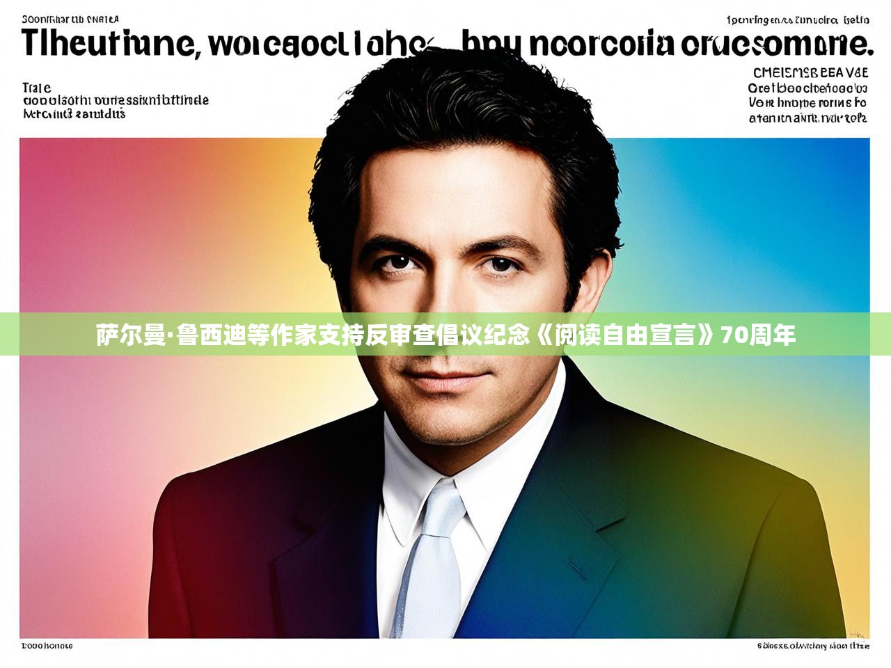 萨尔曼·鲁西迪等作家支持反审查倡议纪念《阅读自由宣言》70周年