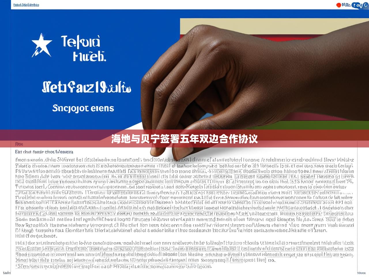 海地与贝宁签署五年双边合作协议