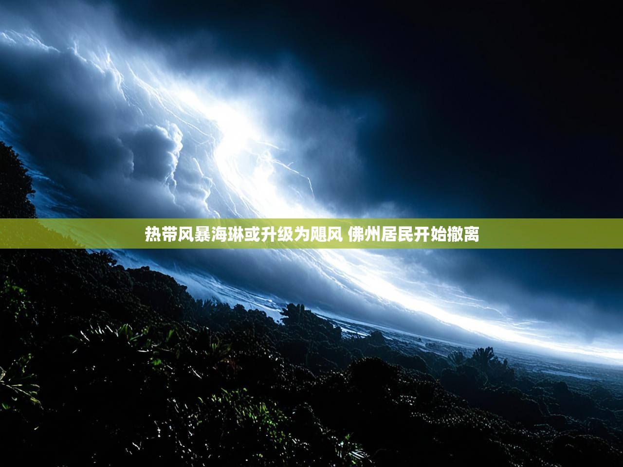 热带风暴海琳或升级为飓风 佛州居民开始撤离