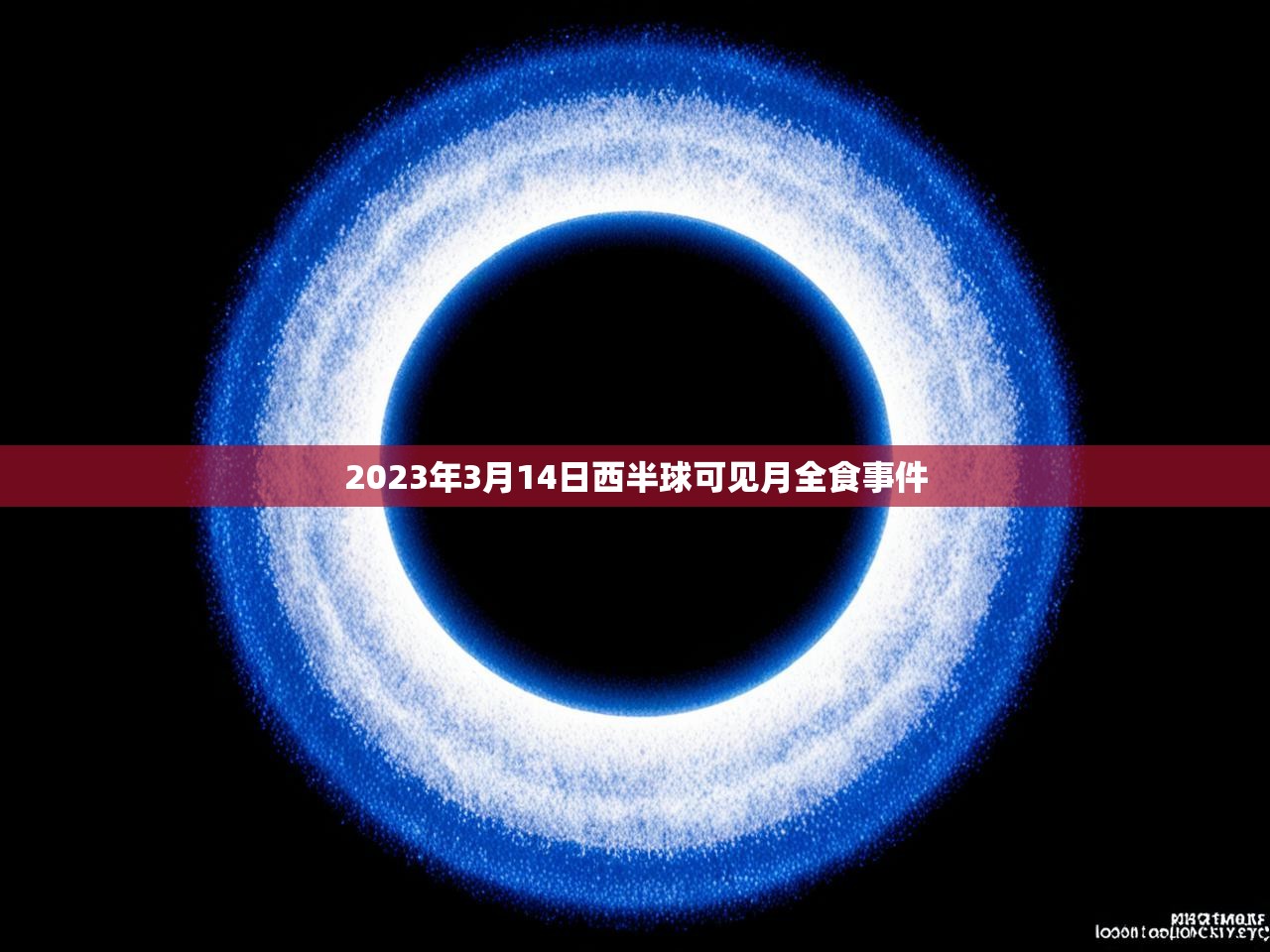 2023年3月14日西半球可见月全食事件