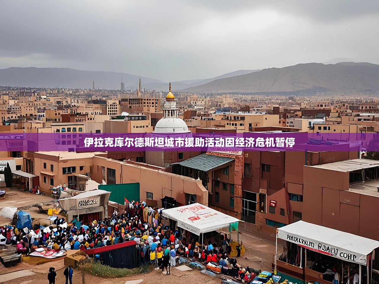 伊拉克库尔德斯坦城市援助活动因经济危机暂停