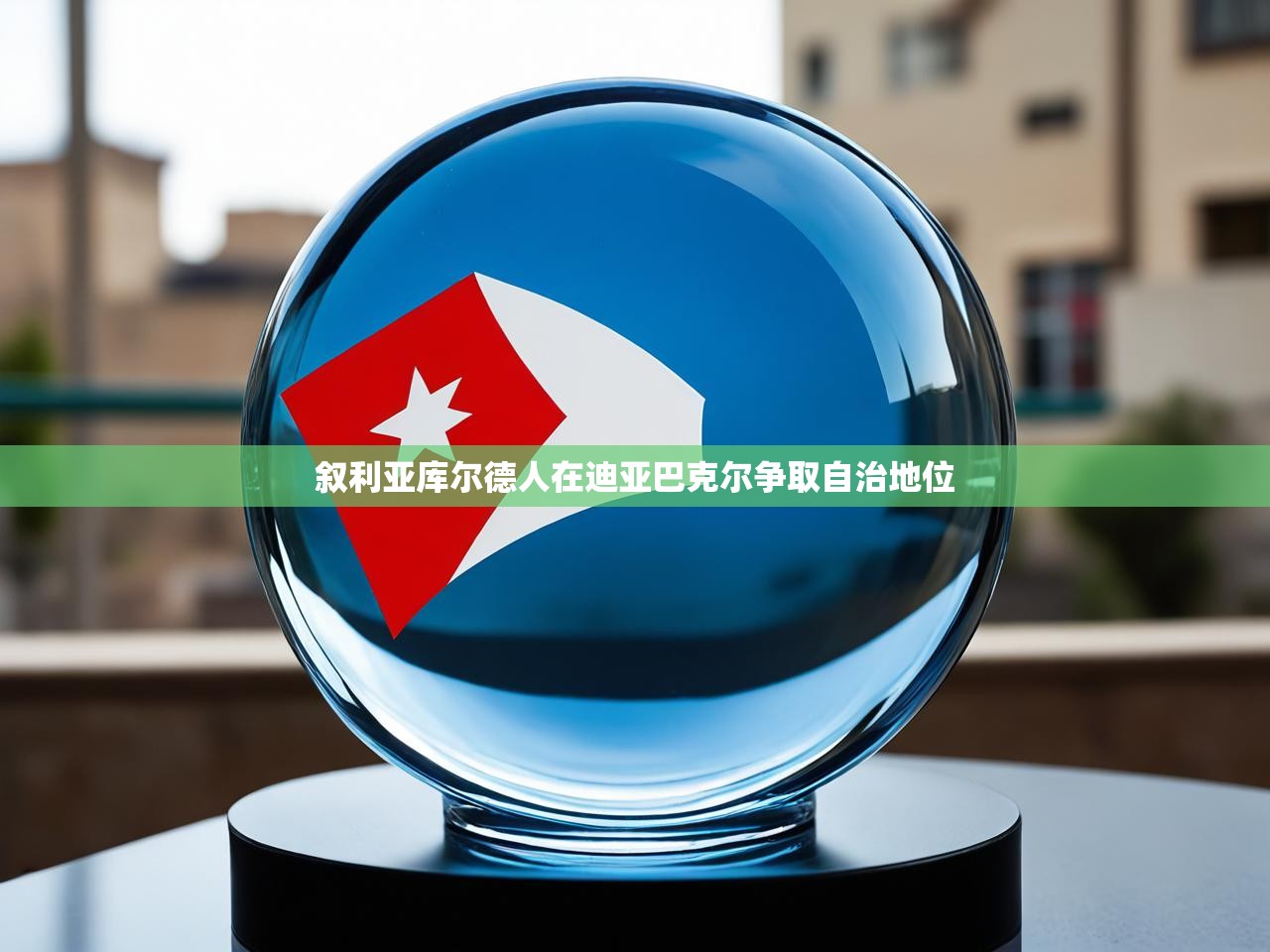 叙利亚库尔德人在迪亚巴克尔争取自治地位