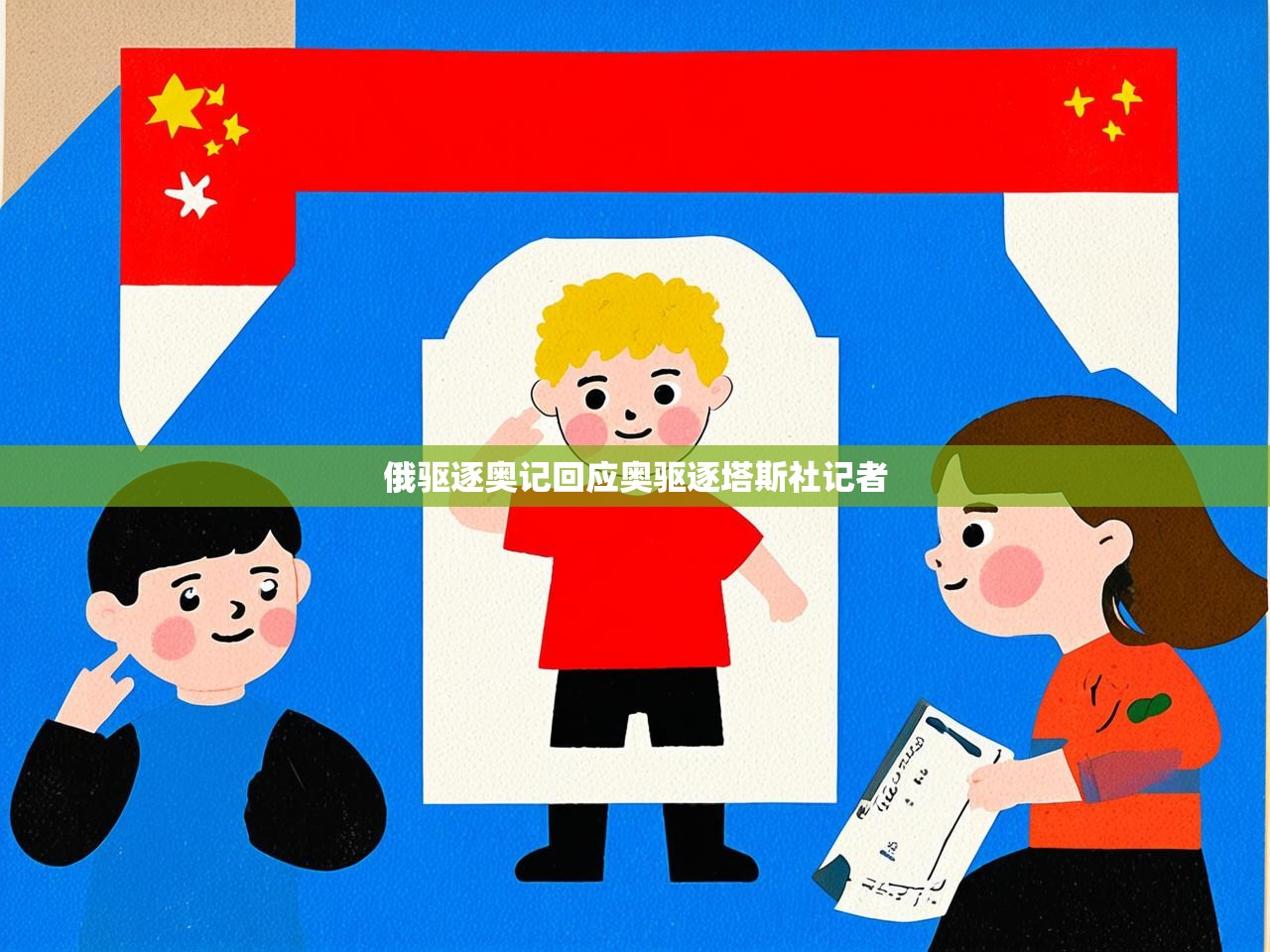 俄驱逐奥记回应奥驱逐塔斯社记者