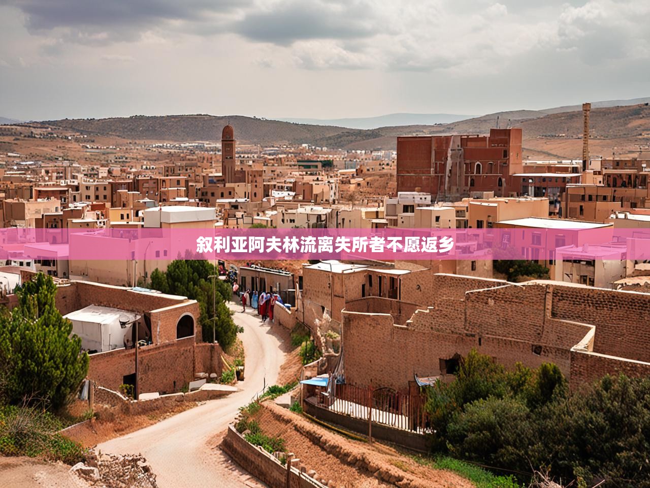 叙利亚阿夫林流离失所者不愿返乡