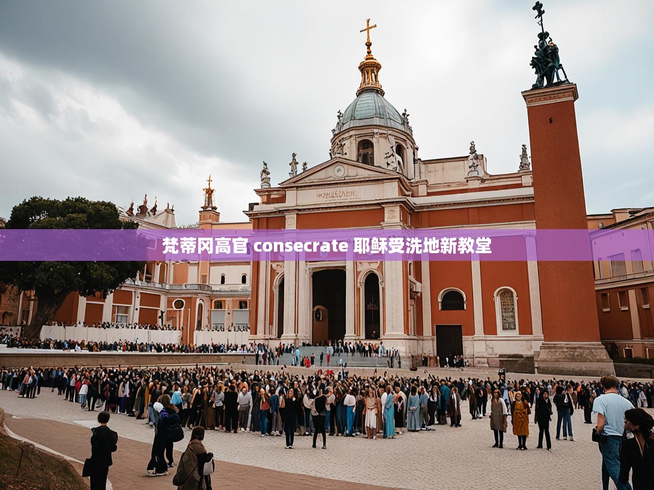 梵蒂冈高官 consecrate 耶稣受洗地新教堂