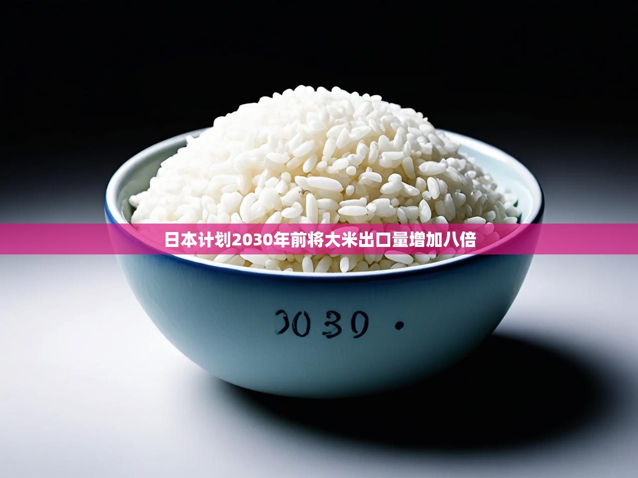日本计划2030年前将大米出口量增加八倍