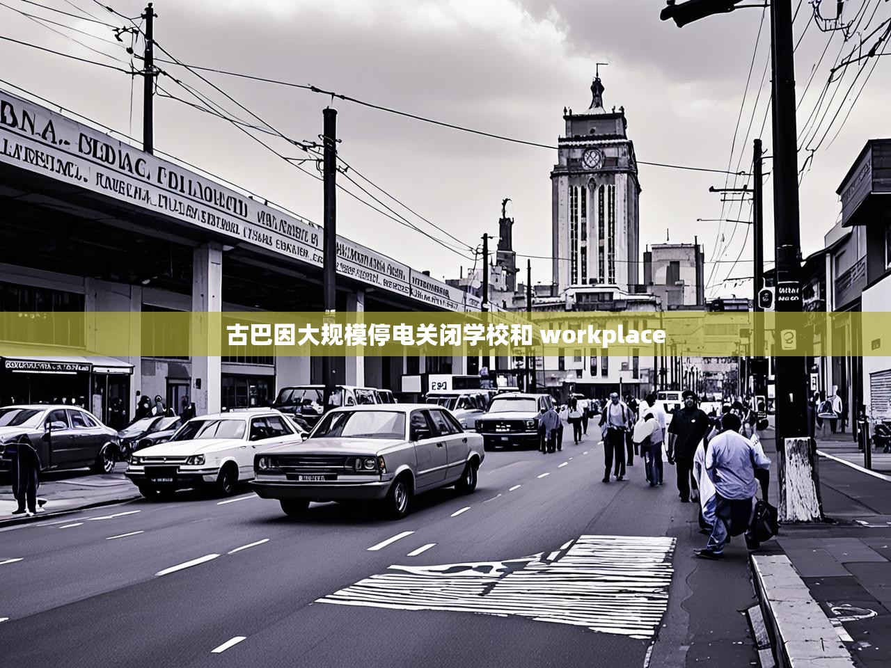 古巴因大规模停电关闭学校和 workplace