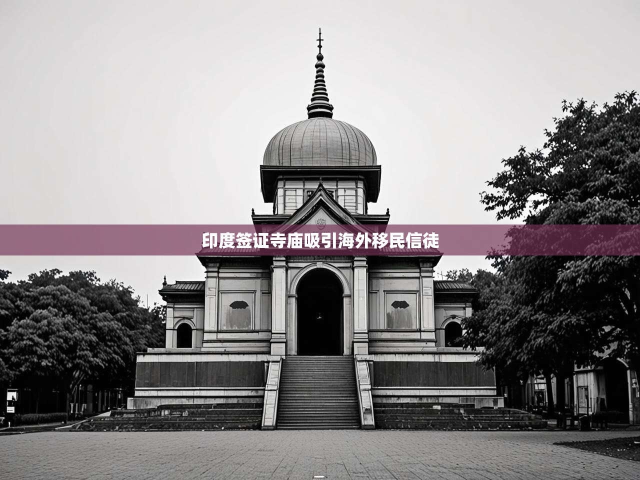 印度签证寺庙吸引海外移民信徒