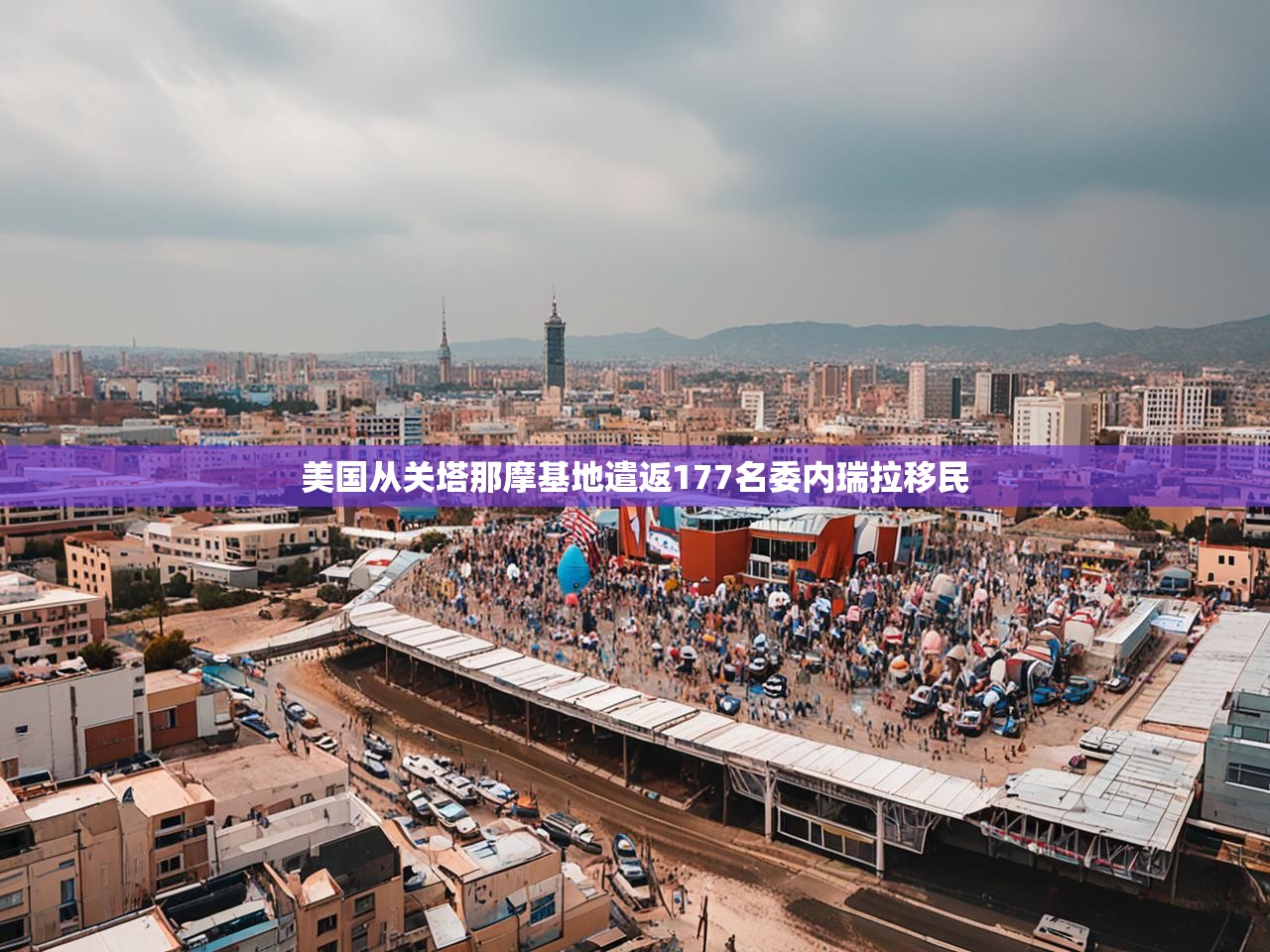 美国从关塔那摩基地遣返177名委内瑞拉移民