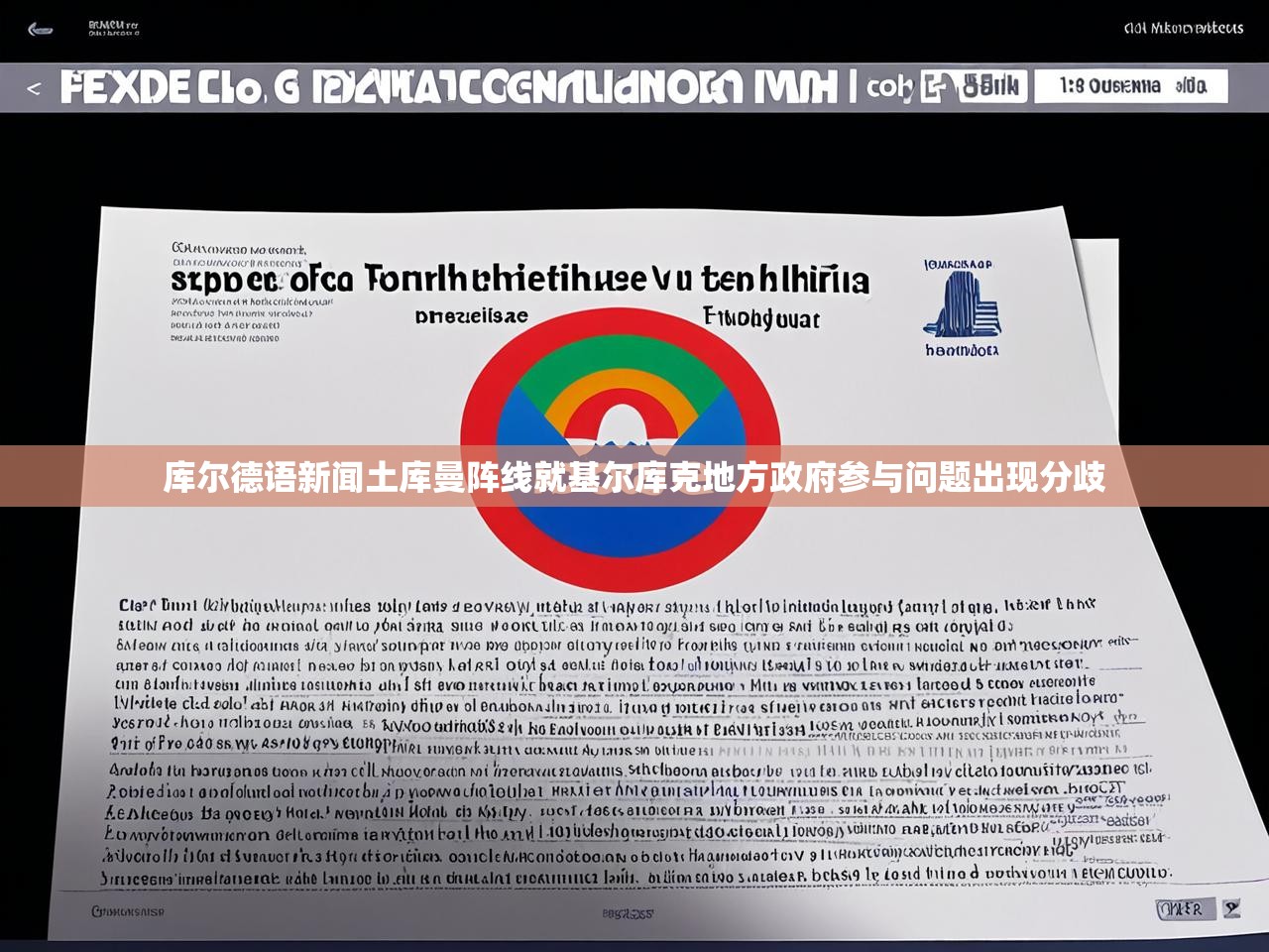 库尔德语新闻土库曼阵线就基尔库克地方政府参与问题出现分歧