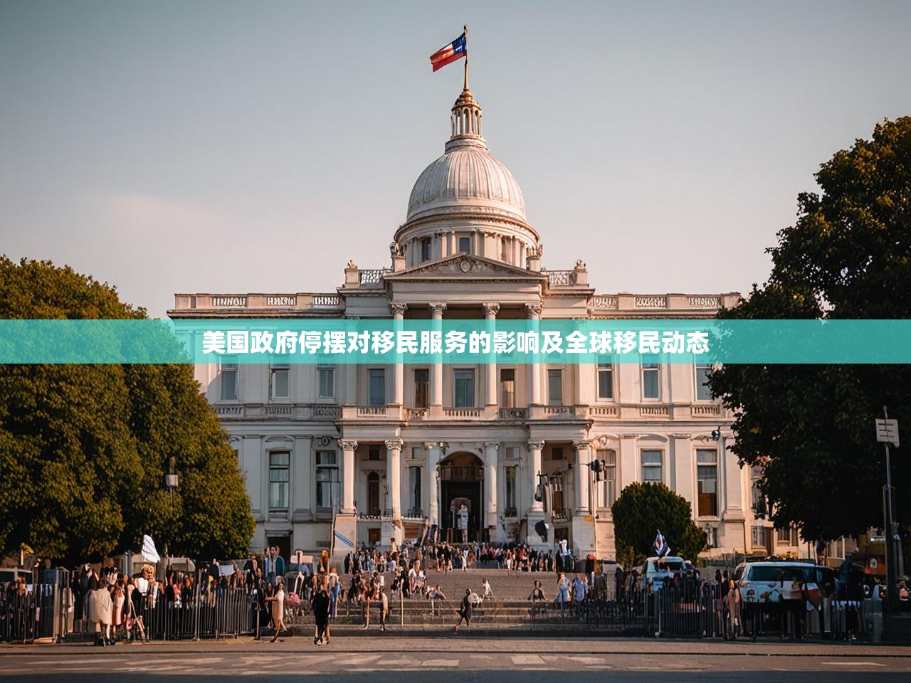 美国政府停摆对移民服务的影响及全球移民动态