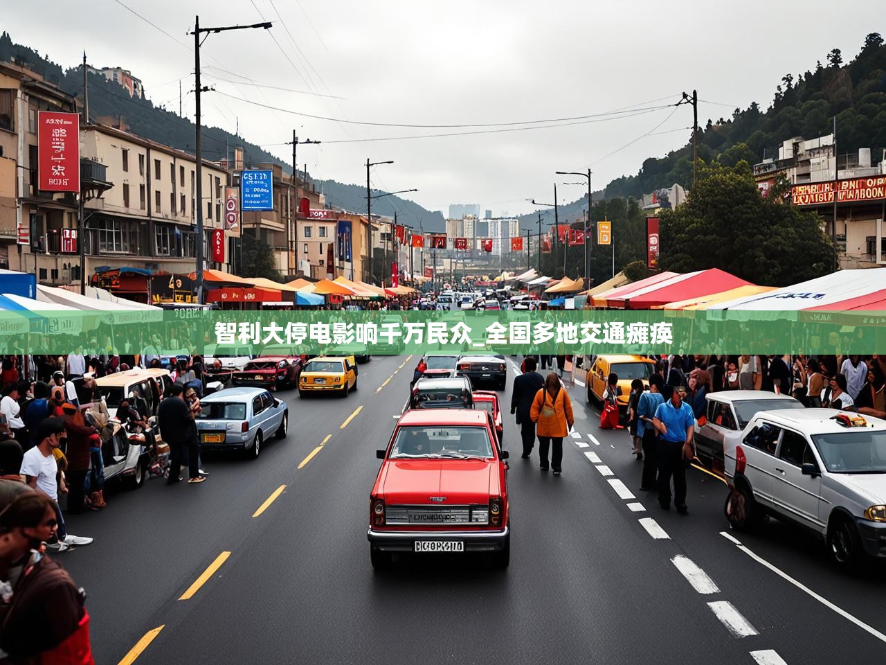 智利大停电影响千万民众_全国多地交通瘫痪