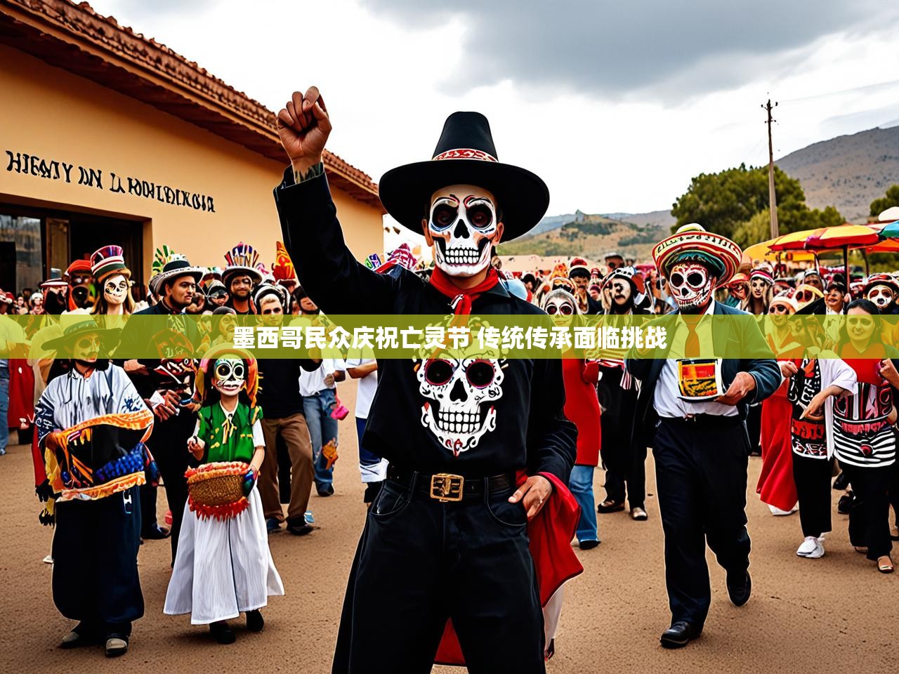 墨西哥民众庆祝亡灵节 传统传承面临挑战 墨西哥民众庆祝亡灵节 传统传承面临挑战