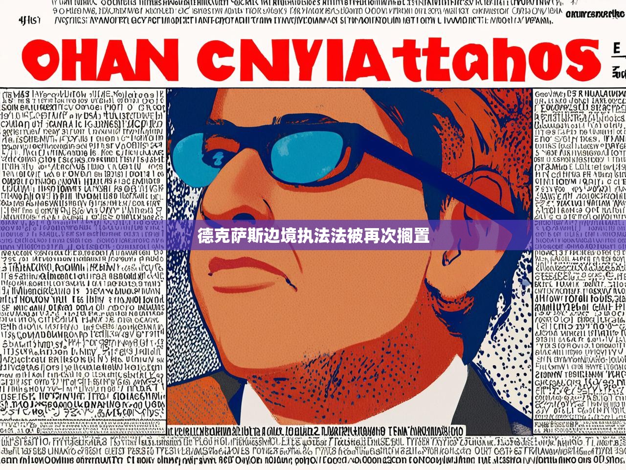 德克萨斯边境执法法被再次搁置