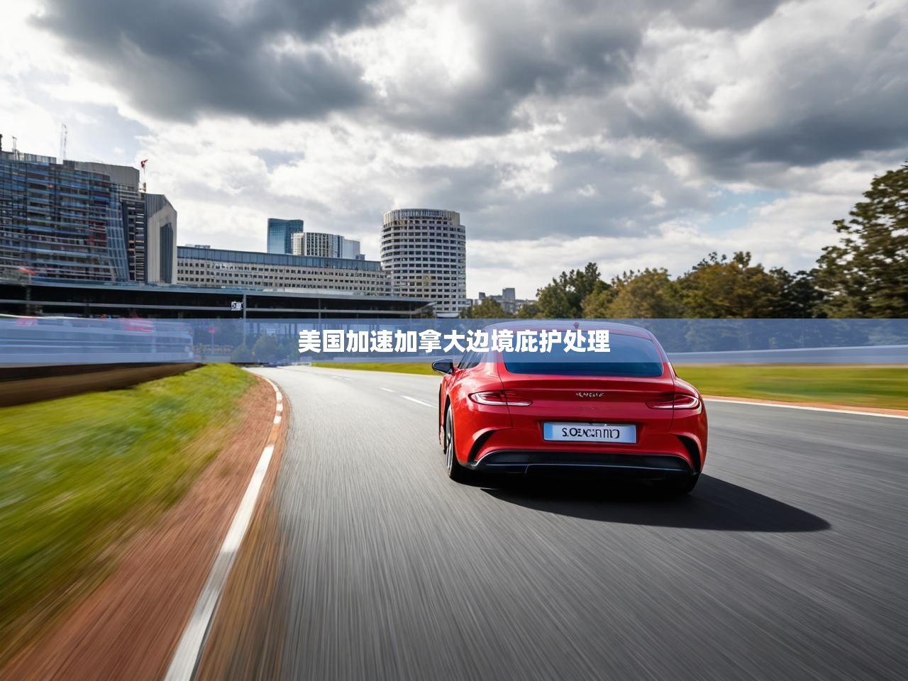 美国加速加拿大边境庇护处理