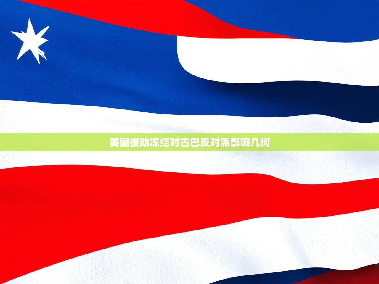 美国援助冻结对古巴反对派影响几何 美国援助冻结对古巴反对派影响几何