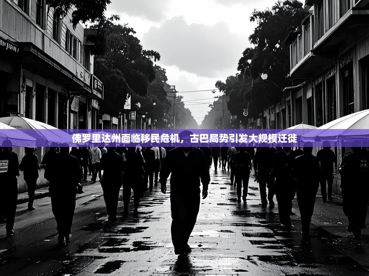 佛罗里达州面临移民危机，古巴局势引发大规模迁徙