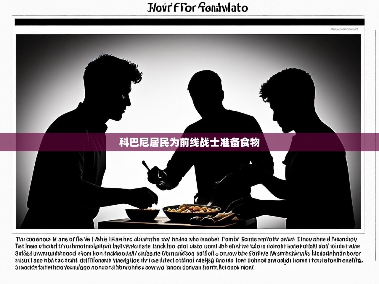 科巴尼居民为前线战士准备食物