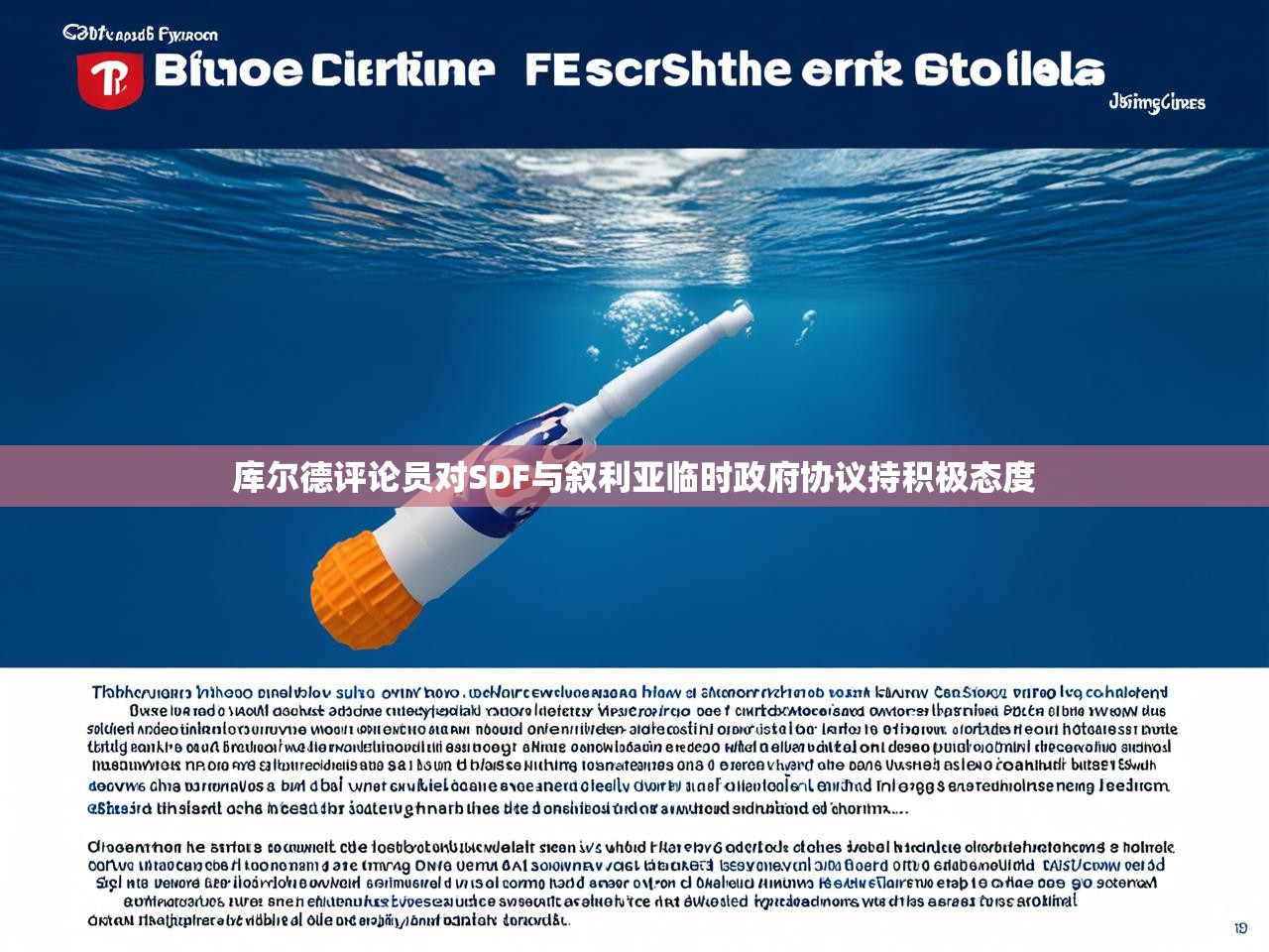 库尔德评论员对SDF与叙利亚临时政府协议持积极态度 库尔德评论员对SDF与叙利亚临时政府协议持积极态度