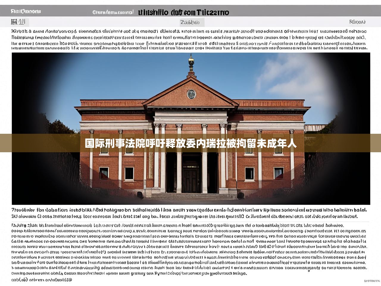 国际刑事法院呼吁释放委内瑞拉被拘留未成年人