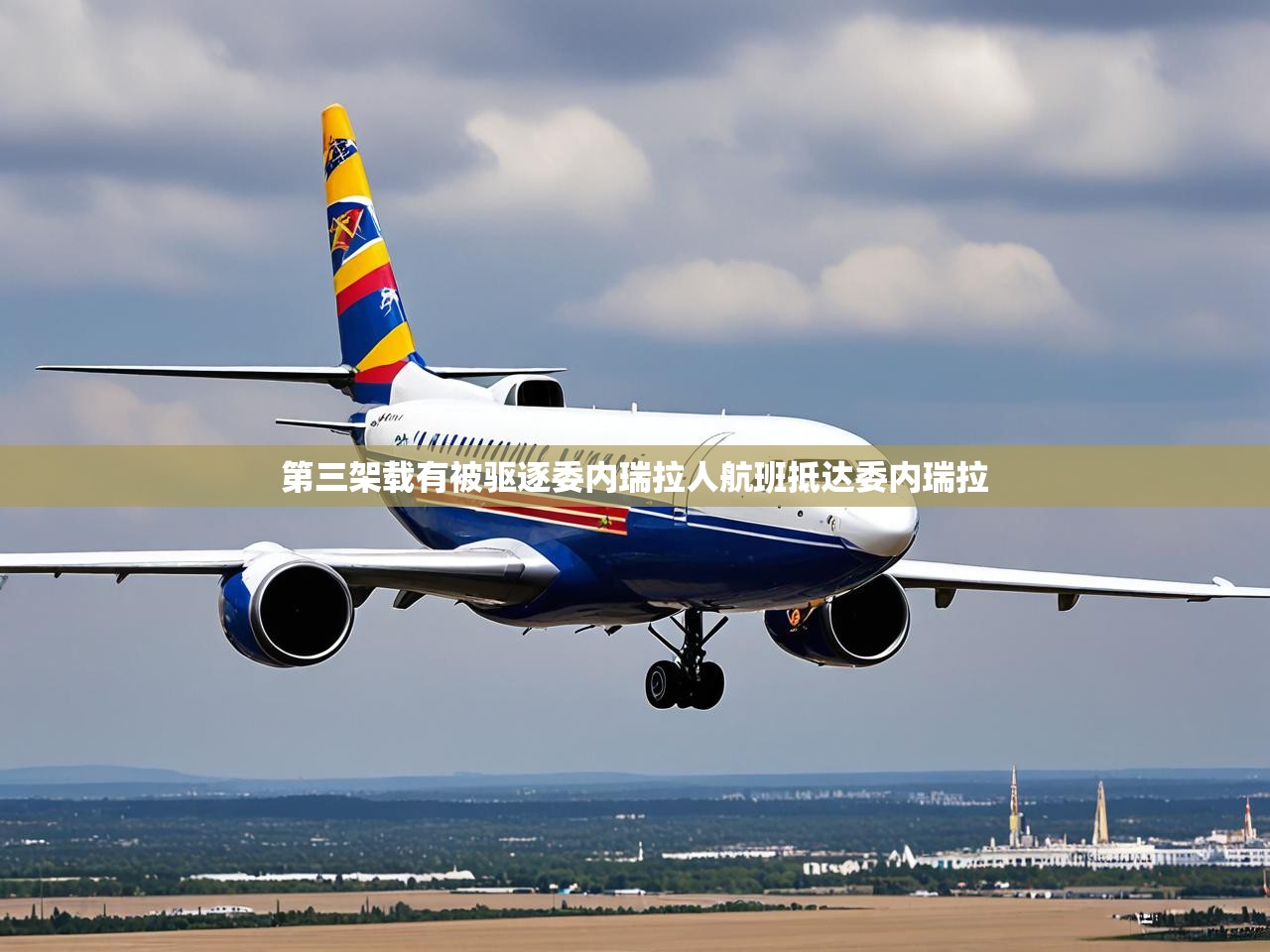 第三架载有被驱逐委内瑞拉人航班抵达委内瑞拉