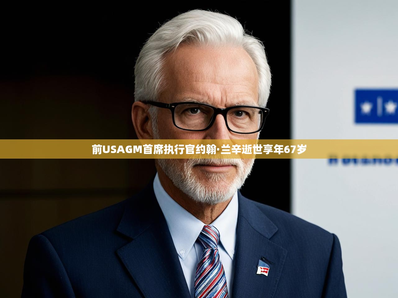 前USAGM首席执行官约翰·兰辛逝世享年67岁