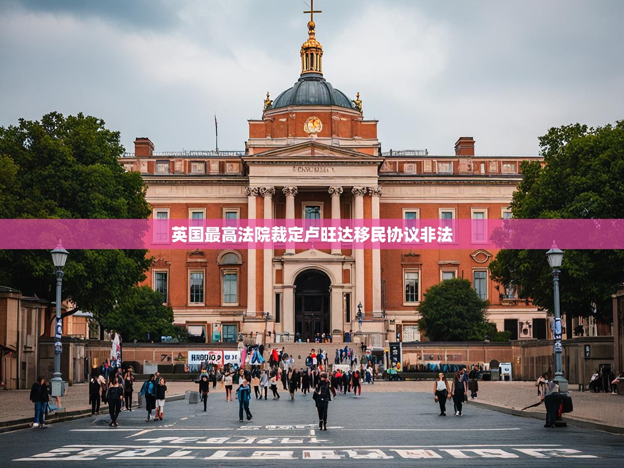 英国最高法院裁定卢旺达移民协议非法 英国最高法院裁定卢旺达移民协议非法