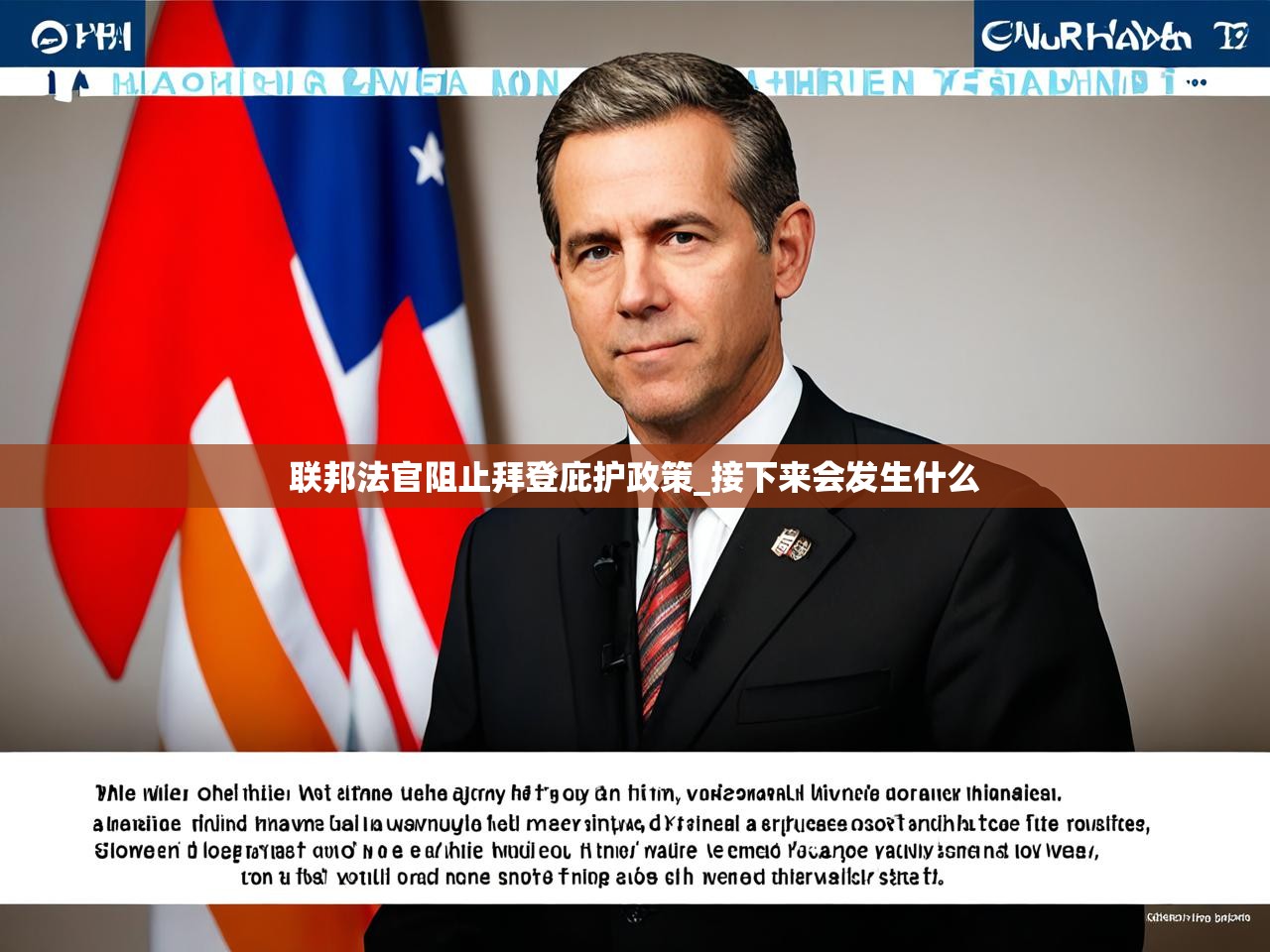 联邦法官阻止拜登庇护政策_接下来会发生什么 联邦法官阻止拜登庇护政策_接下来会发生什么