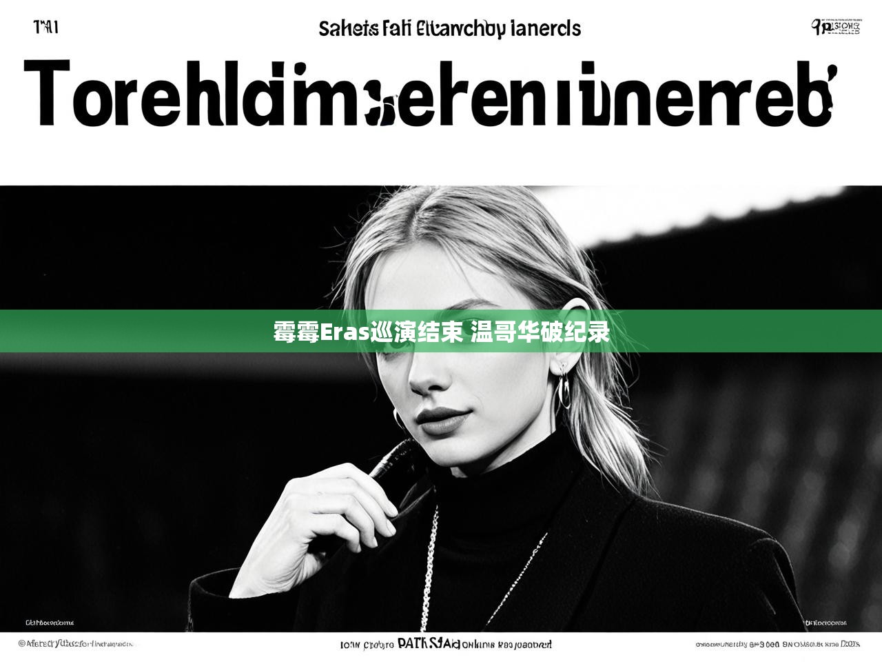 霉霉Eras巡演结束 温哥华破纪录 霉霉Eras巡演结束 温哥华破纪录