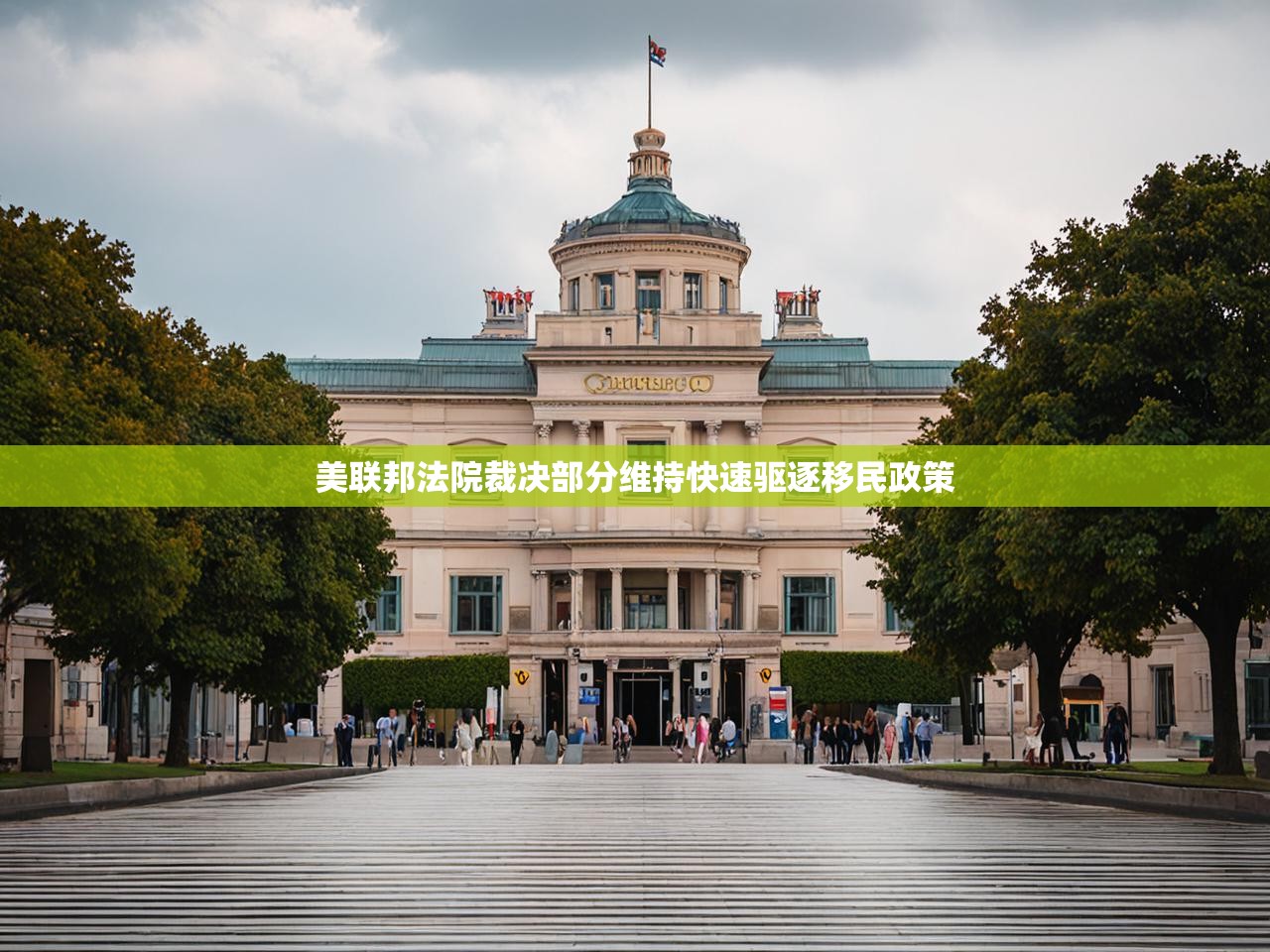 美联邦法院裁决部分维持快速驱逐移民政策