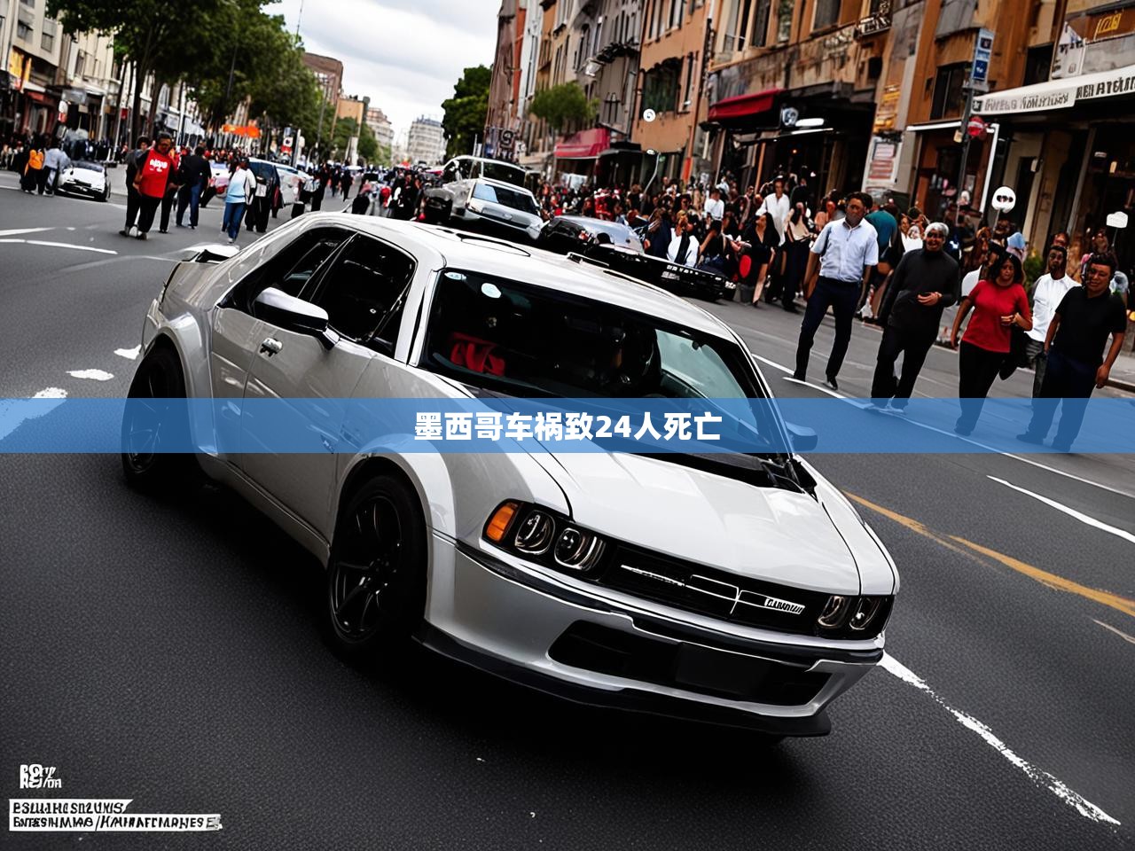 墨西哥车祸致24人死亡