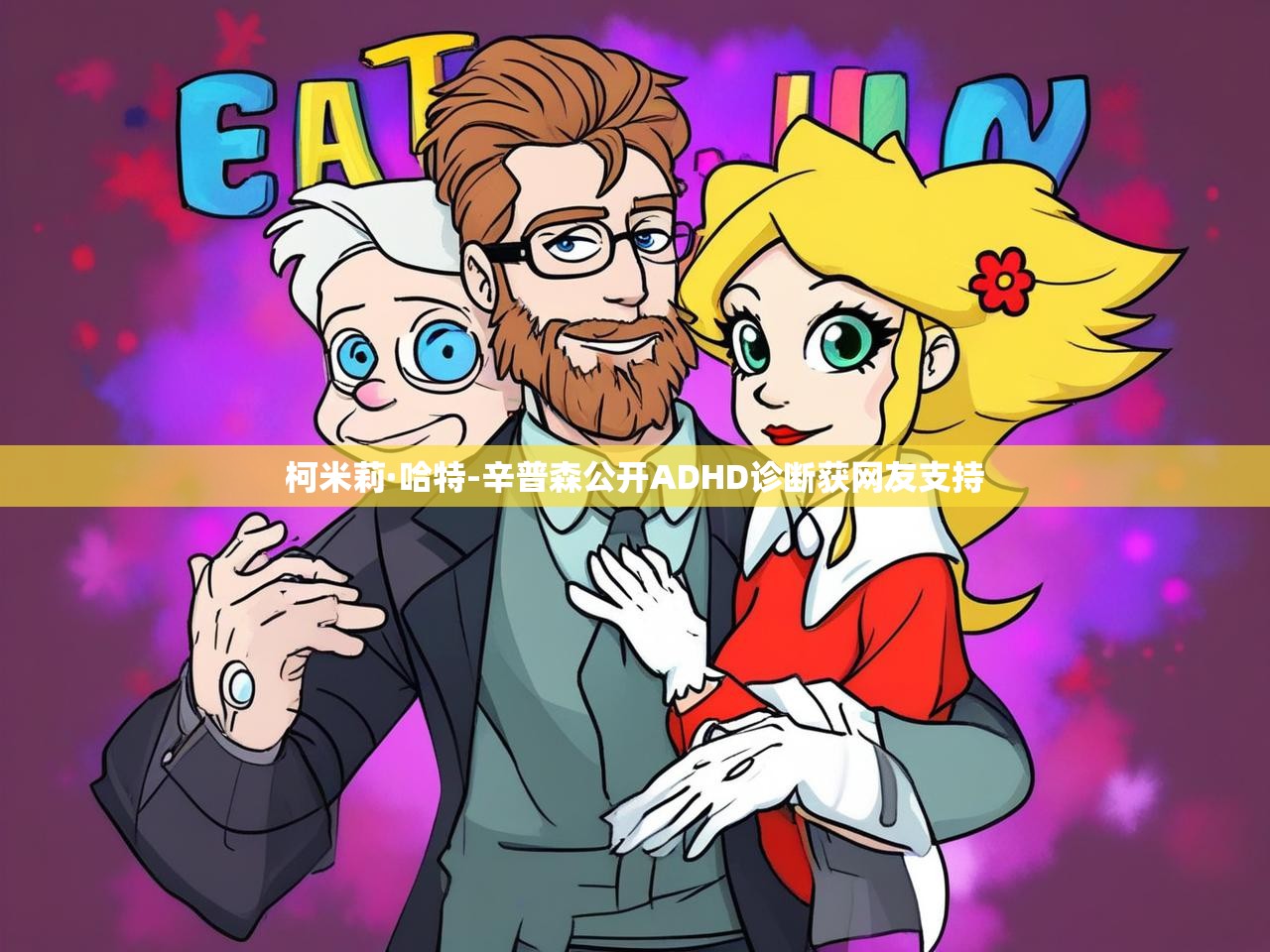 柯米莉·哈特-辛普森公开ADHD诊断获网友支持 柯米莉·哈特-辛普森公开ADHD诊断获网友支持