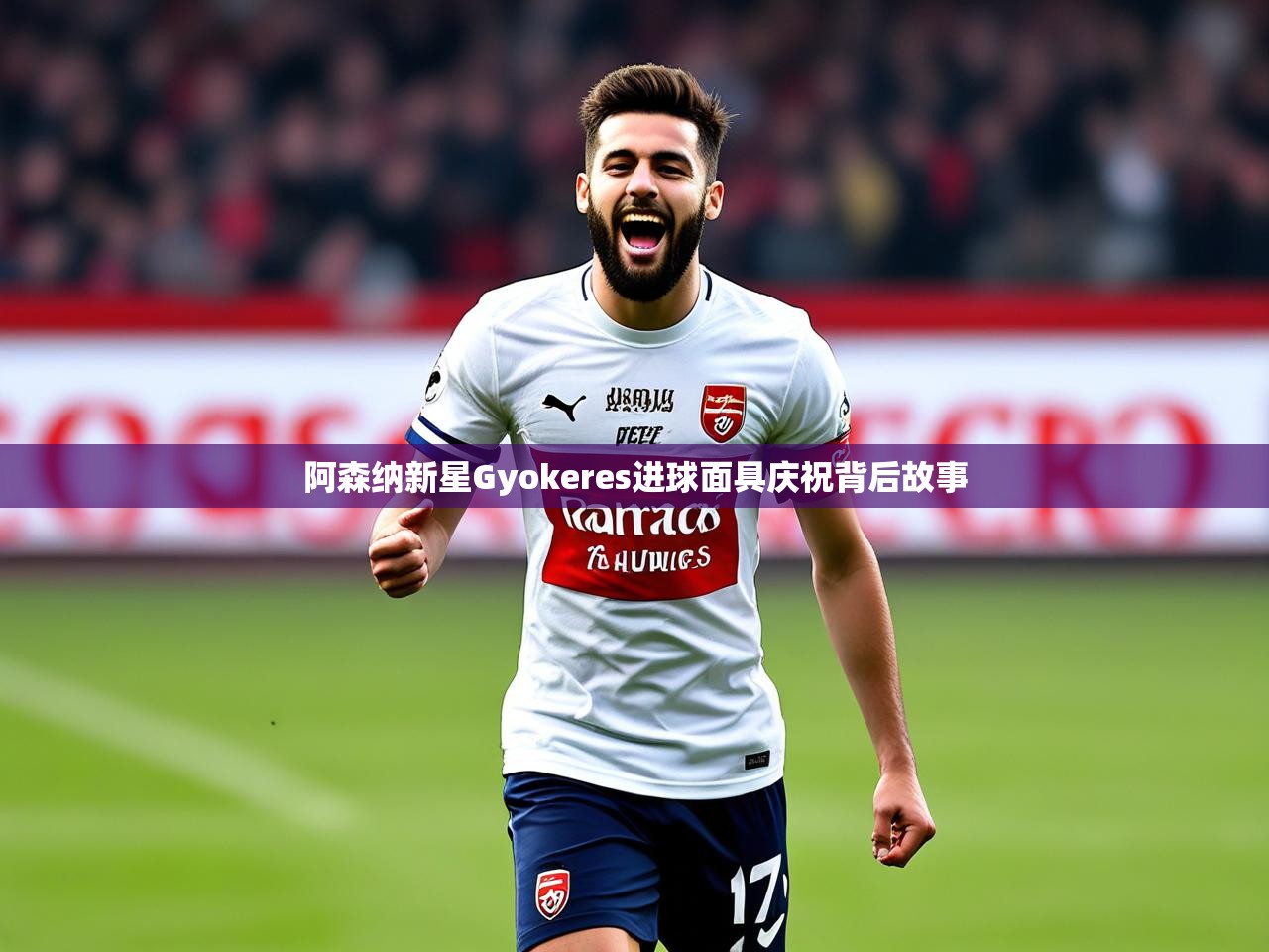 阿森纳新星Gyokeres进球面具庆祝背后故事