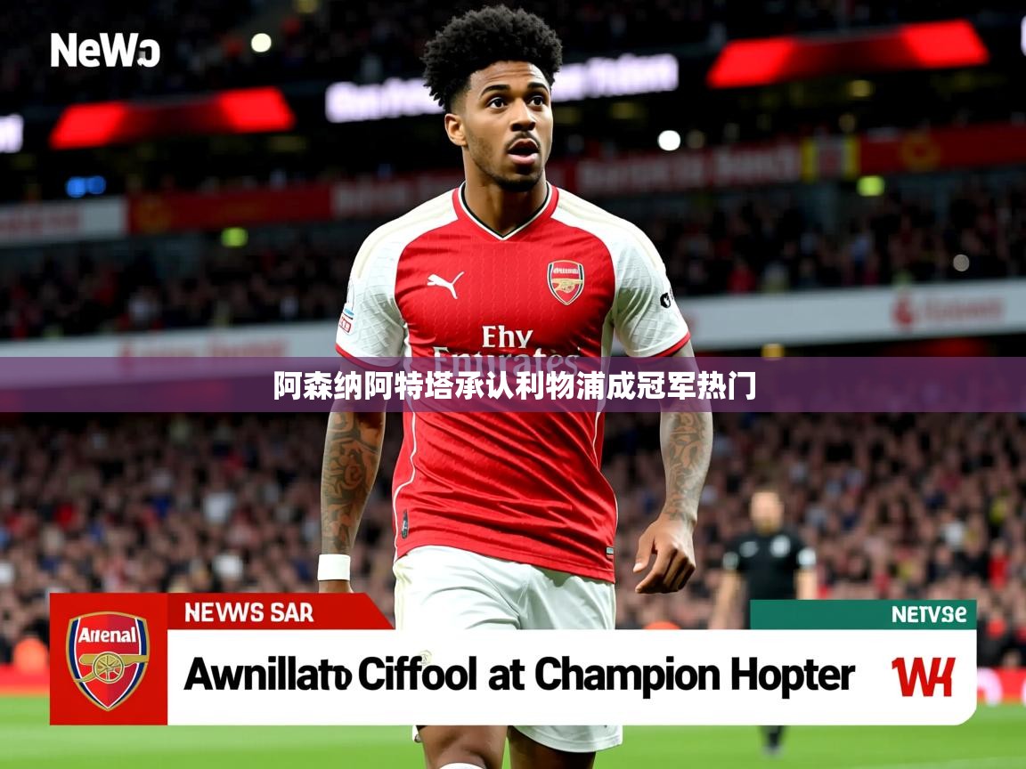 阿森纳阿特塔承认利物浦成冠军热门 阿森纳阿特塔承认利物浦成冠军热门