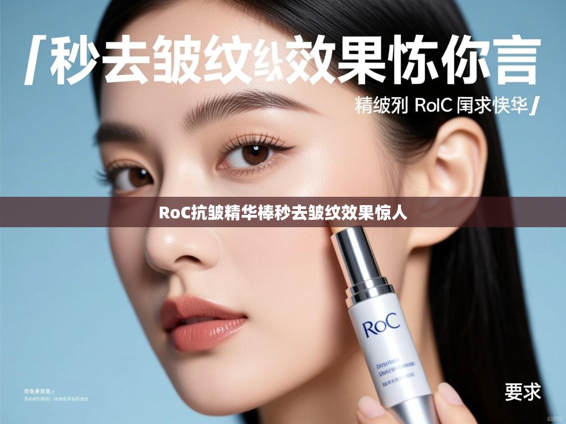 RoC抗皱精华棒秒去皱纹效果惊人 RoC抗皱精华棒秒去皱纹效果惊人